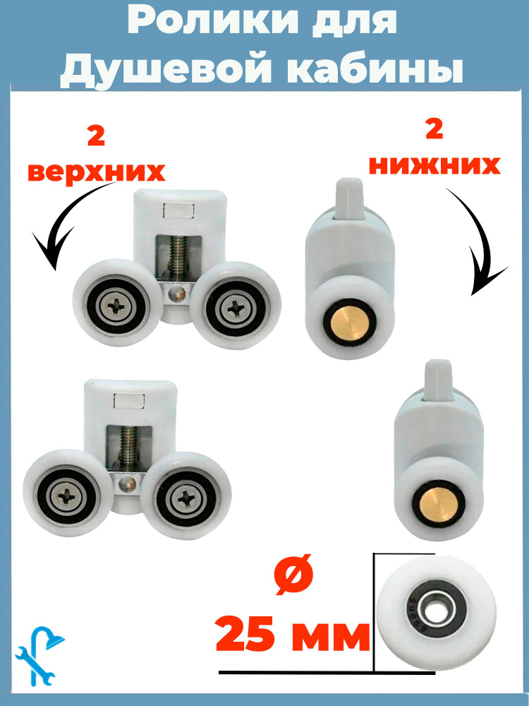 Ролики для душевой кабины 25 мм, 4 штуки , двойные, 2 верхних и 2 нижних. S-R14/4-25  #1