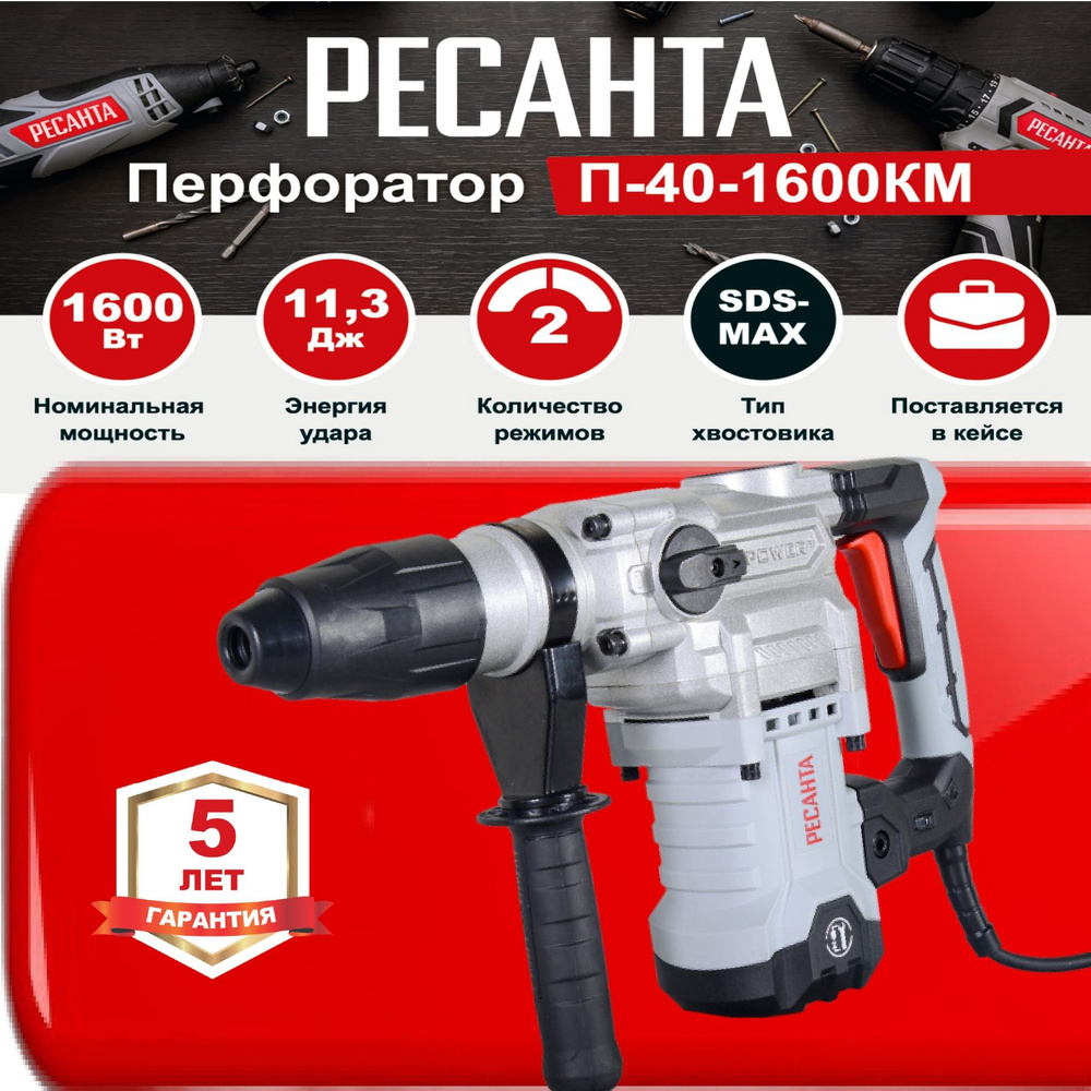 Перфоратор П-40-1600КМ SDS-Max РЕСАНТА / 1600 Вт / для дома и дачи - купить  в интернет-магазине OZON с доставкой по России (593927560)