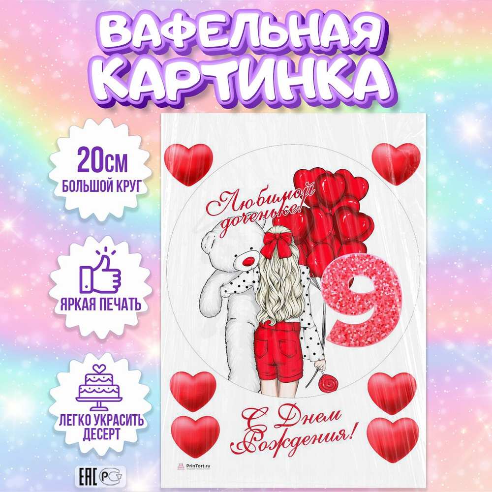 Вафельная картинка для торта Девочке Дочке 9 лет, съедобная картинка, украшение для торта и выпечки  #1