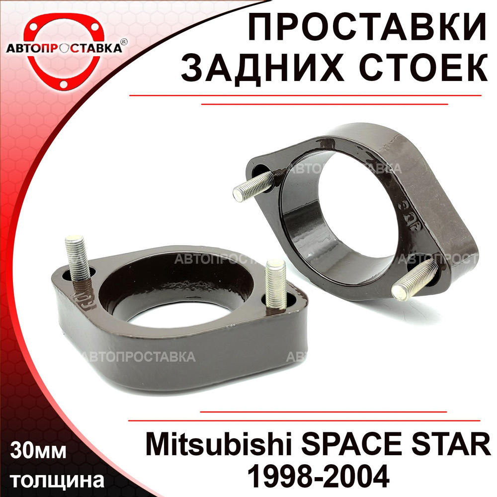 Проставки задних стоек 30мм для Mitsubishi SPACE STAR (I) 1998-2004,  алюминий, в комплекте 2шт / проставки увеличения клиренса Митсубиси Спейс  Стар 1 / Автопроставка - купить по доступным ценам в интернет-магазине OZON  (563223285)