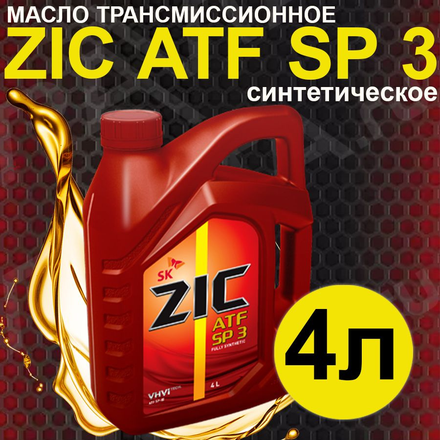 Масло трансмиссионное ZIC ATF SP 3 Синтетическое 4л - купить по ...