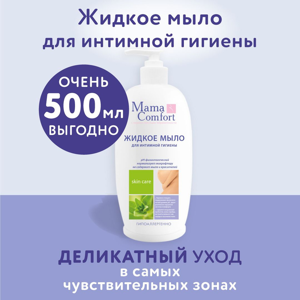 Mama Comfort, Мыло жидкоe для интимной гигиены для беременных, 500мл ...