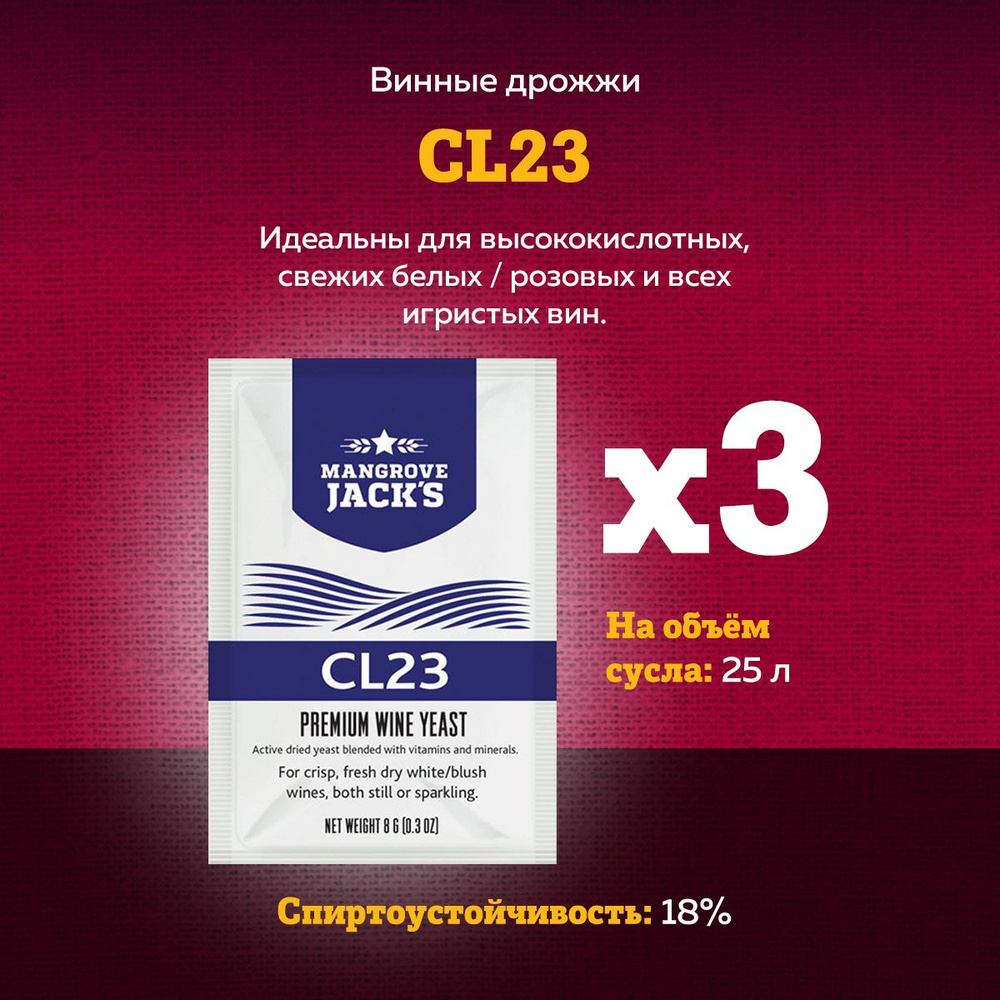 Винные дрожжи для белых, розовых и игристых вин Mangrove Jack's "CL23", 8 г комплект 3 шт.  #1