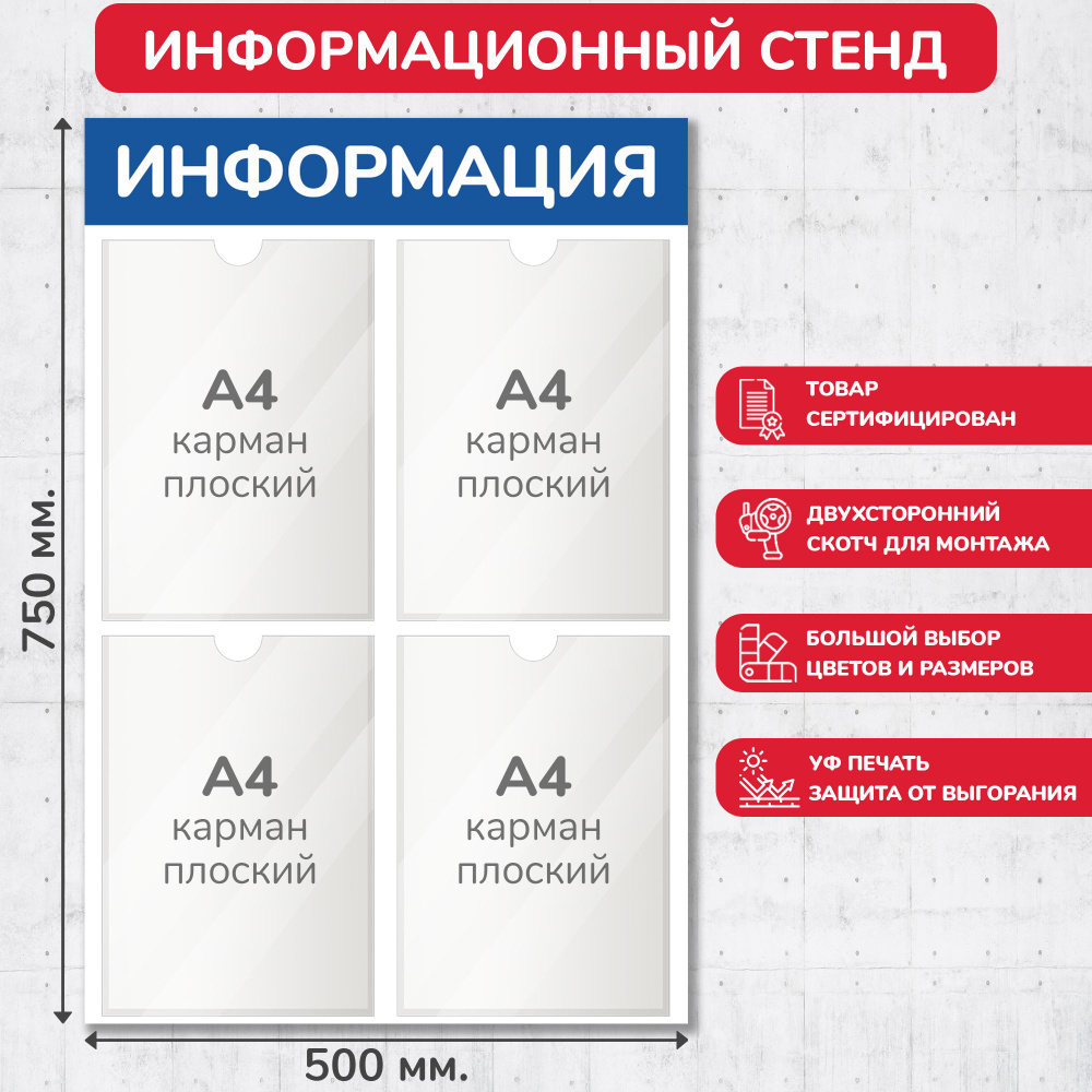 Стенд информационный синий, 500х750 мм., 4 кармана А4 (доска информационная, уголок покупателя)  #1