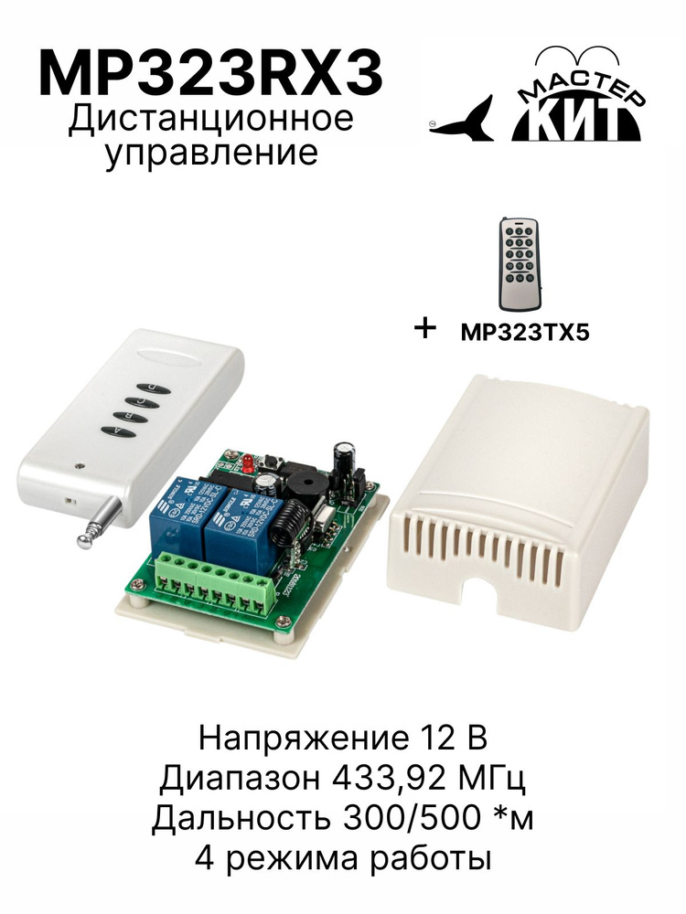 Дистанционное управление mp323rx схема подключения Универсальный комплект дистанционного управления 433МГц, 2 реле, 10А, 2.2 кВт, 3