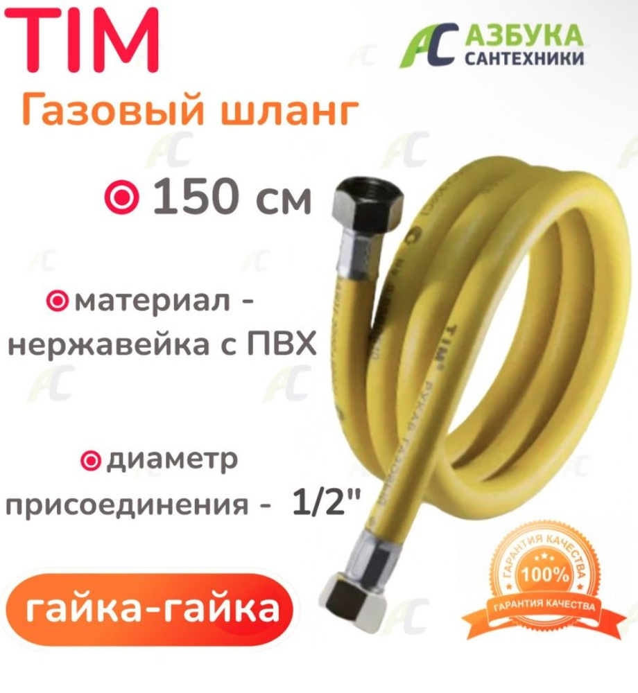 TIM Шланг, подводка для газовых систем 1/2" 1.5м Гайка-гайка #1