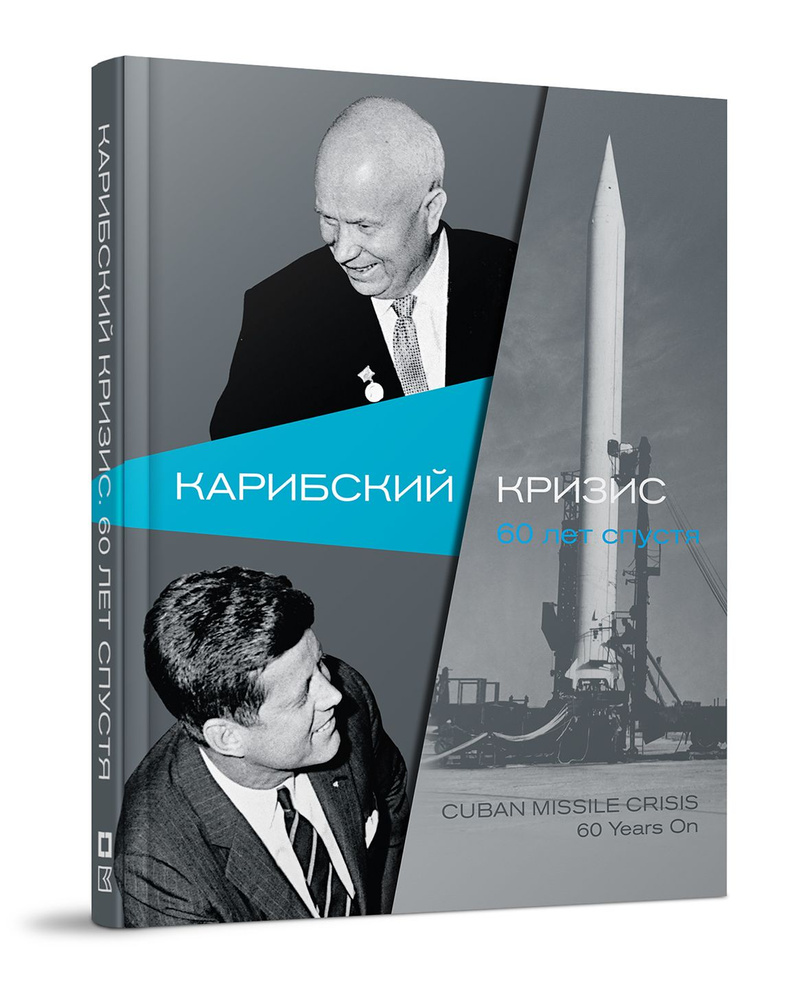 Карибский кризис. 60 лет спустя - купить с доставкой по выгодным ценам в  интернет-магазине OZON (762106021)