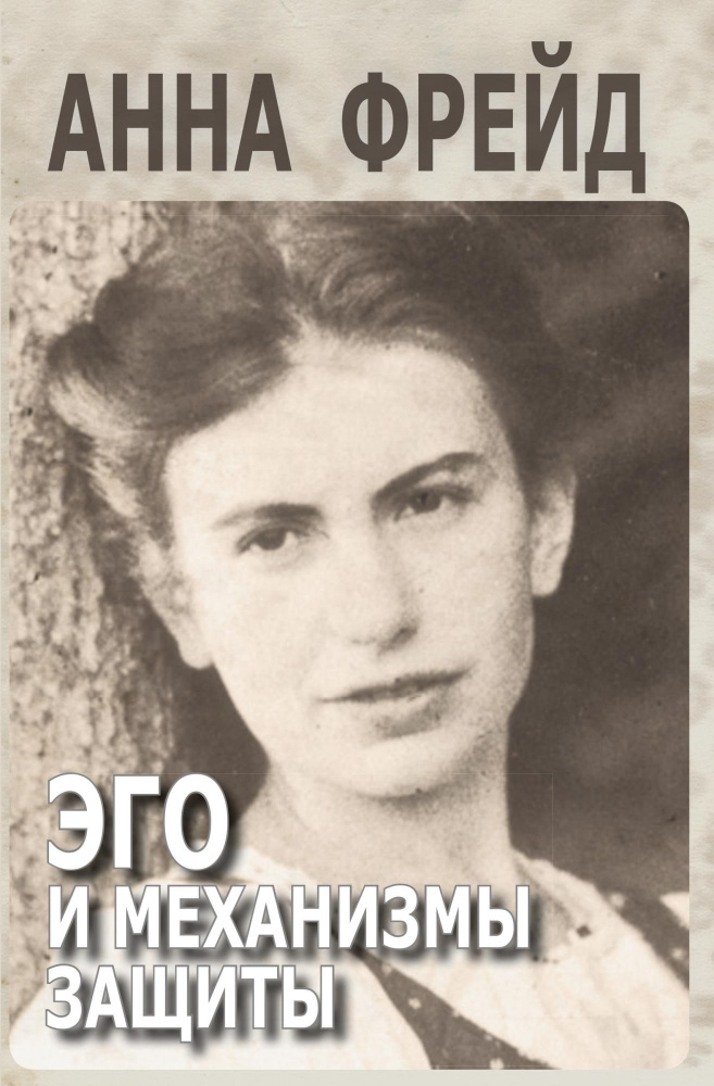 Эго и механизмы защиты | Фрейд Анна - купить с доставкой по выгодным ...
