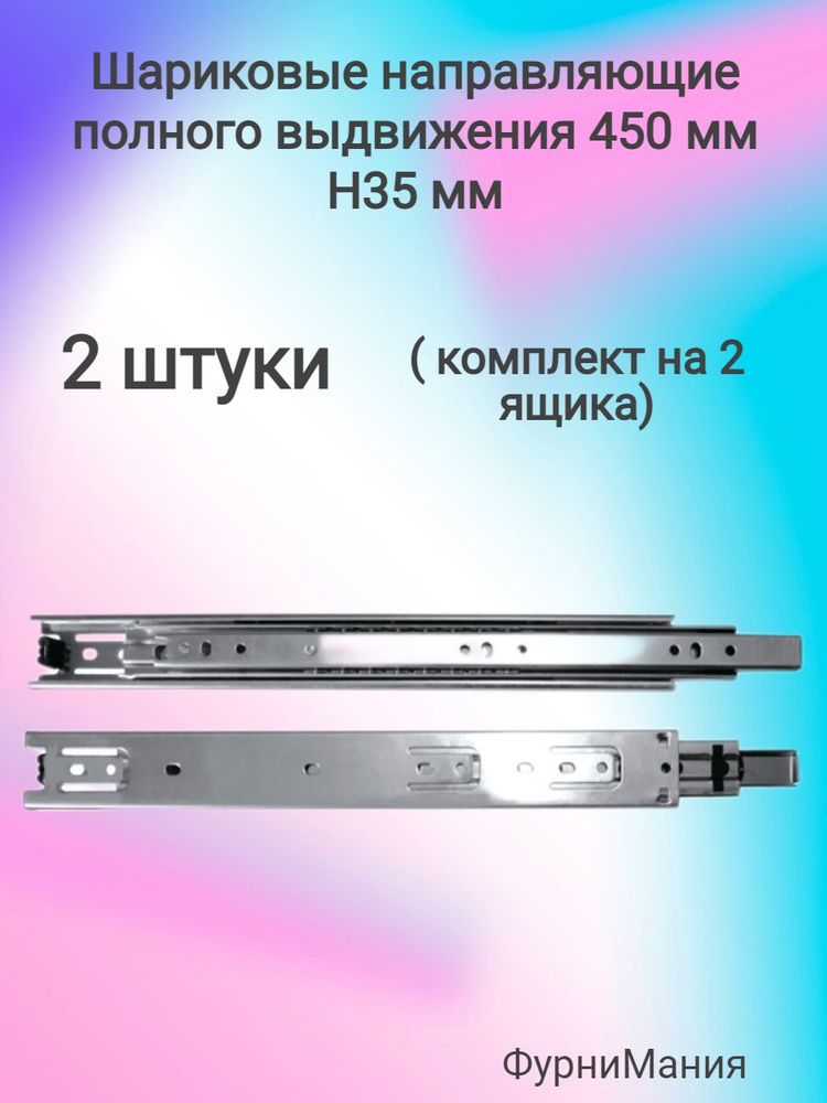 Шариковые направляющие полного выдвижения 450 мм Н 35 мм ( 2 комплекта ...