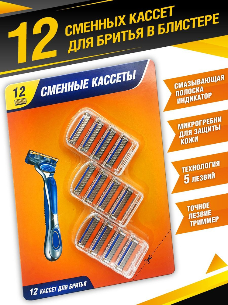 Кассеты для бритья мужские Orange 12 шт с 5 лезвиями, уменьшающими трение  #1