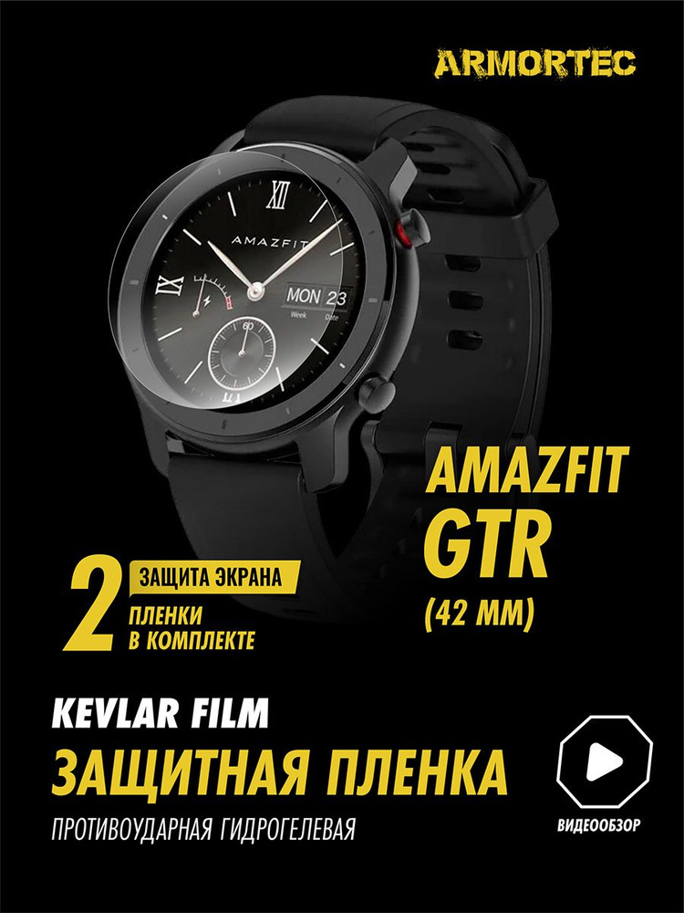 Защитная пленка на на Amazfit GTR 42 mm гидрогелевая ARMORTEC #1