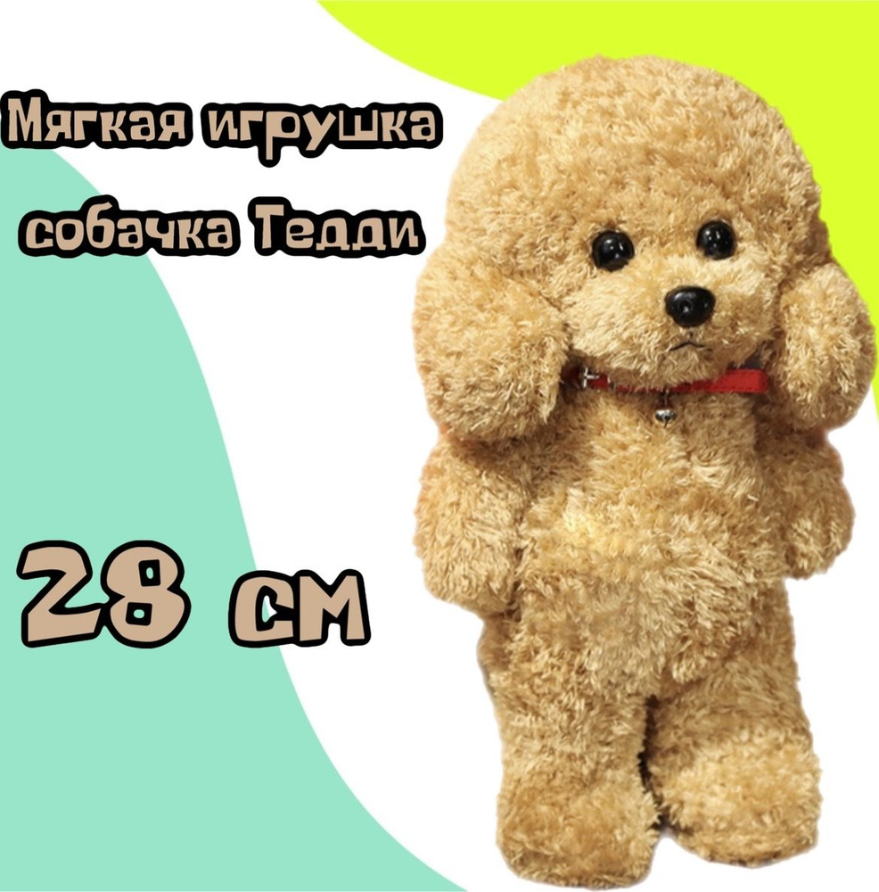 Игрушка собачка Тедди Carolon оранжевая () купить по цене 2 руб. в интернет-магазине ГУМ