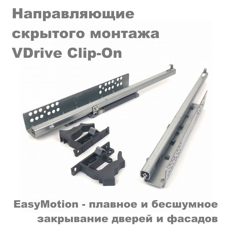 Направляющие VDrive Clip-On скрытого монтажа частичного выдвижения L550мм  #1