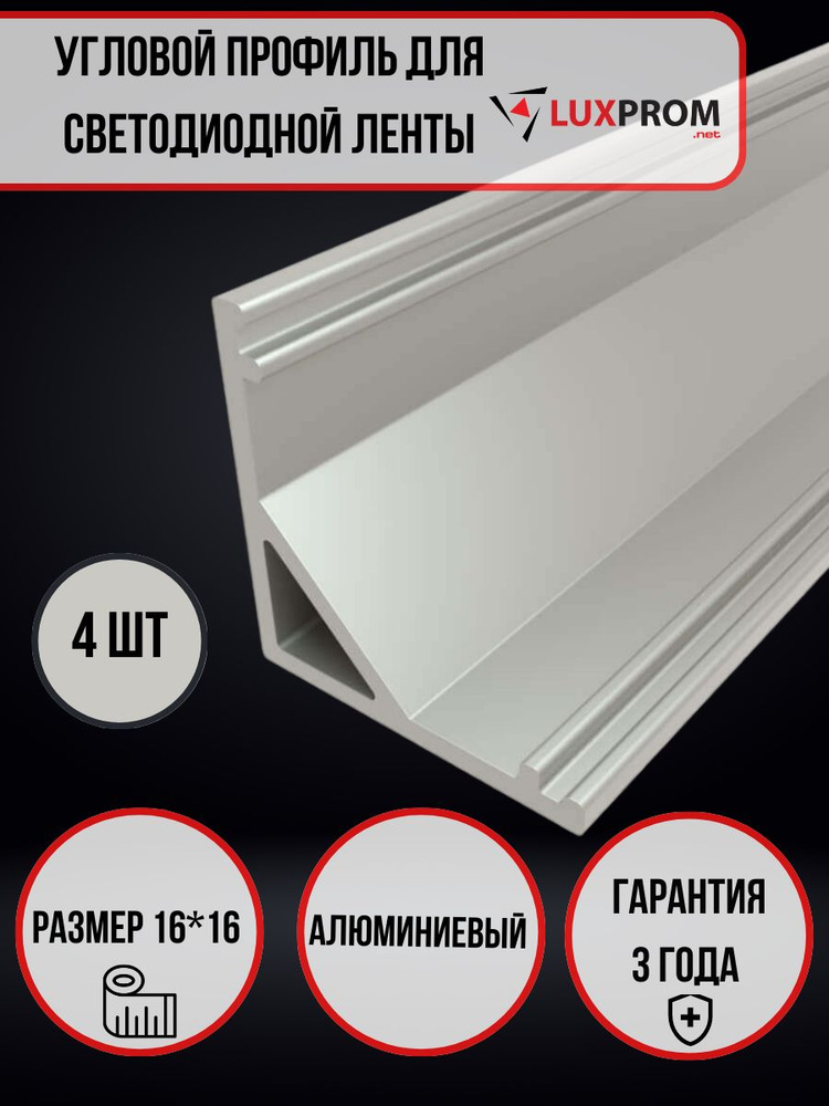 Комплект угловой профиль алюминиевый, анодированный для установки LED светодиодной ленты с матовым белым #1