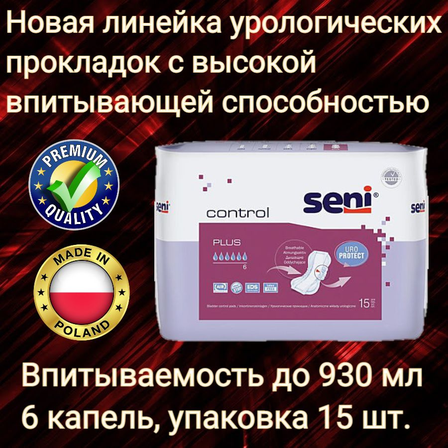 Урологические прокладки для женщин Seni Control Plus (альтернатива Seni  Lady Plus), 15 штук, 6 капель (впитываемость до 930 мл)