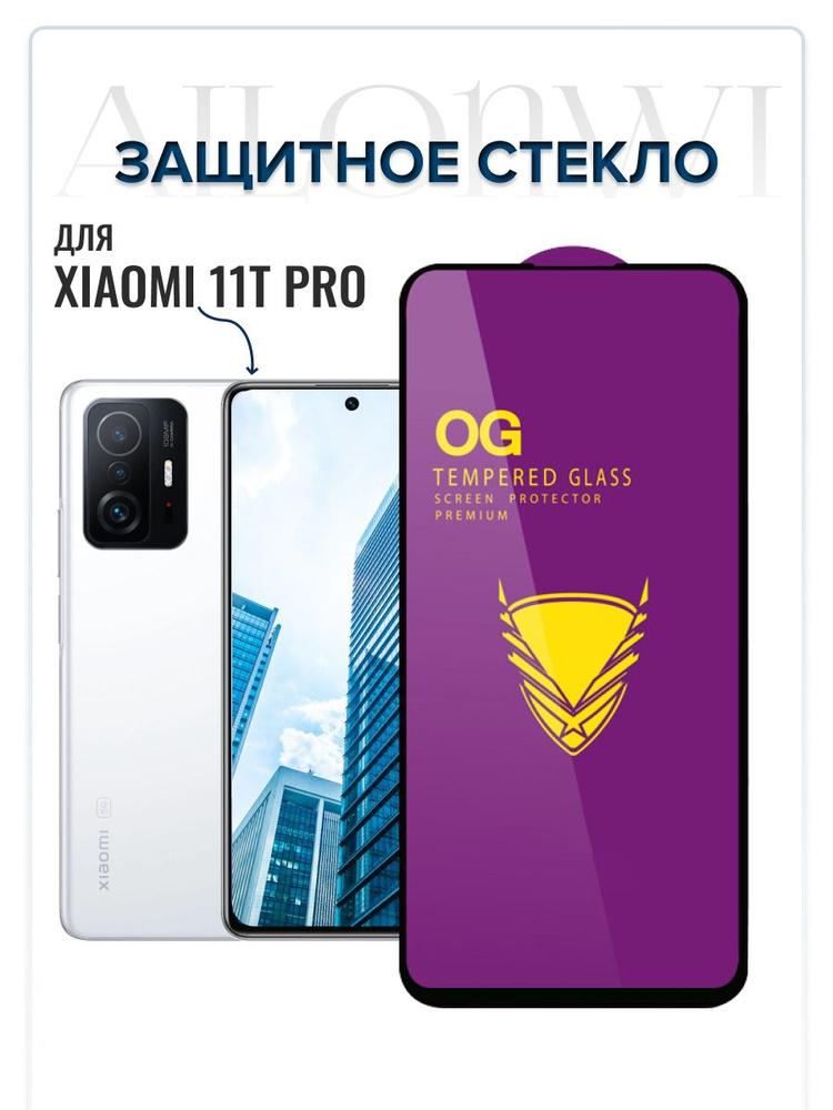 Защитное стекло для XIAOMI 11T Pro, Сяоми 11т про, премиальное защитное OG стекло на Ксяоми 11тпро  #1