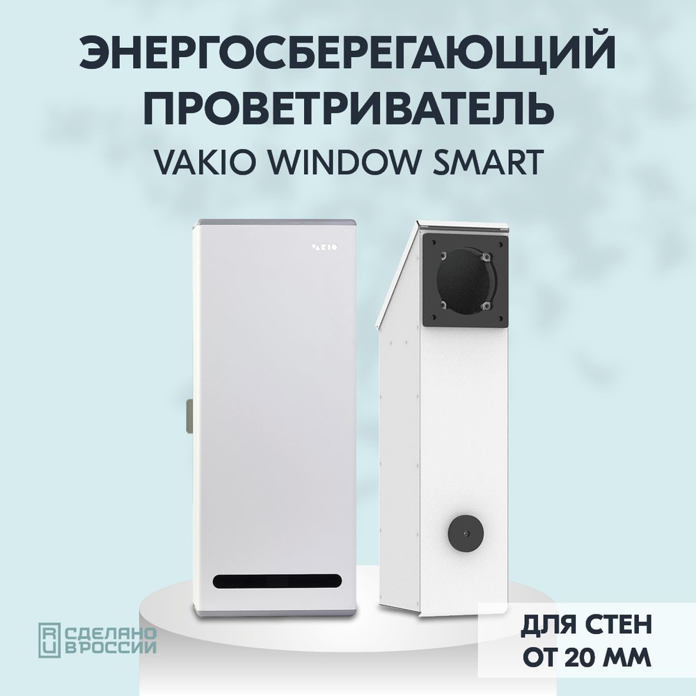 Рекуператор Vakio Window Smart для стен от 20мм - купить по выгодной цене в  интернет-магазине OZON (387253478)