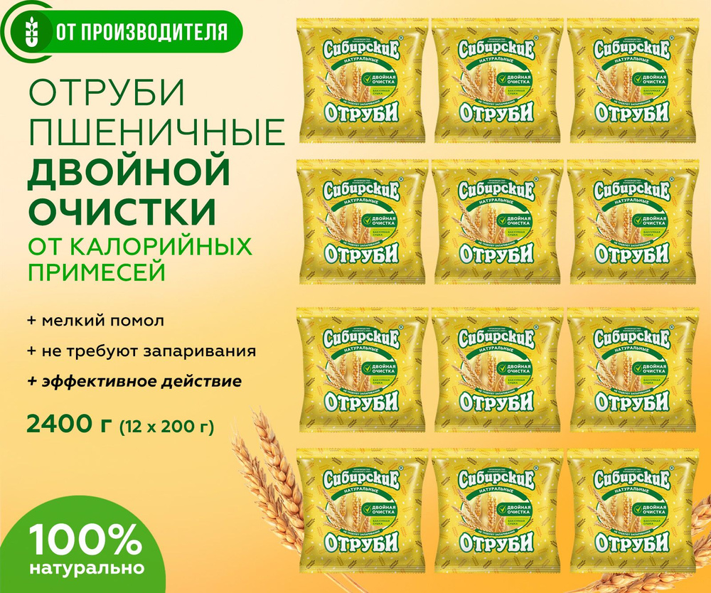 Отруби пшеничные натуральные рассыпчатые, Сибирская клетчатка 2400 гр (12 шт по 200 гр)  #1