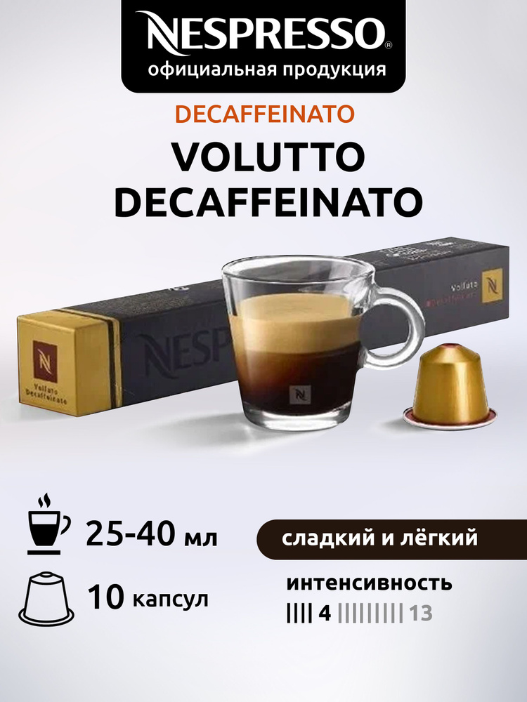 Кофе в капсулах Nespresso Original VOLLUTO DECAF ( Воллюто без кофеина ) 10 капсул  #1