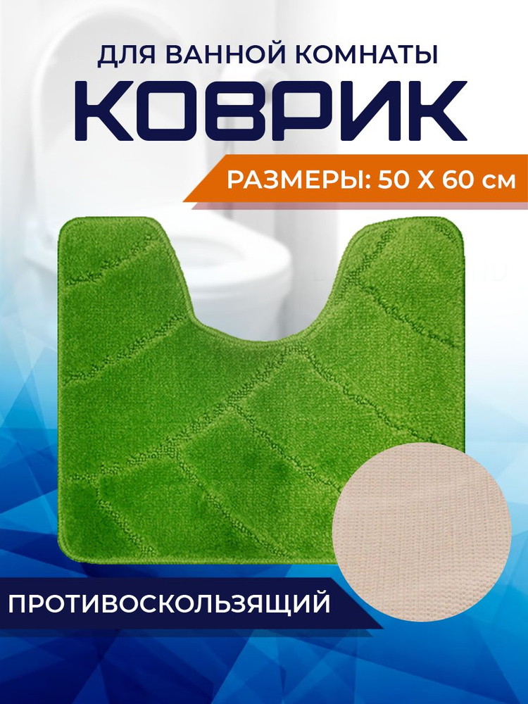 Коврик для ванной комнаты Home Decor Classic 50х60см с вырезом противосколльзящий BA.02.1685  #1