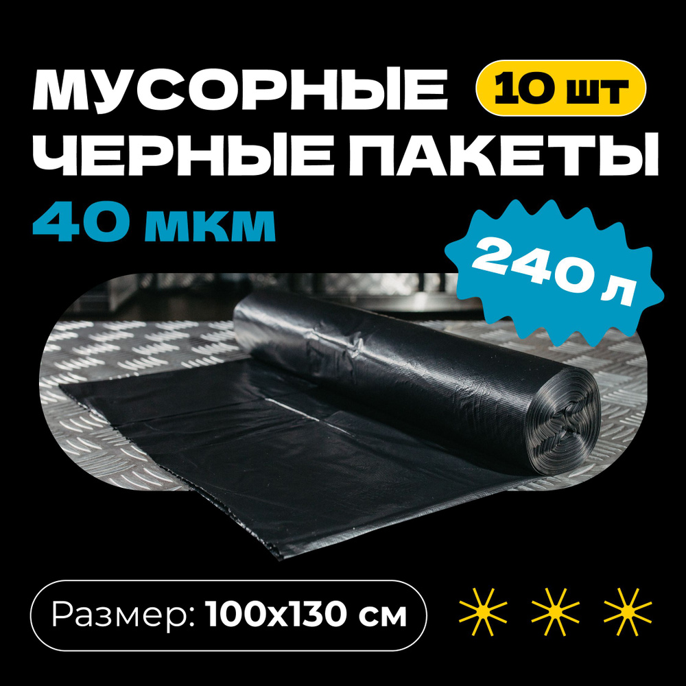 Мешки для мусора 240 л, 40мкм, 10 шт - купить с доставкой по выгодным ...