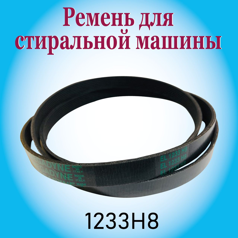 Ремень стиральной машины 1233H8 / Ремень привода барабана для ...