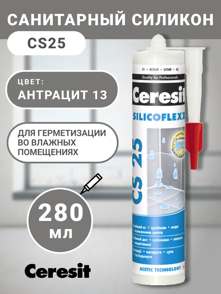 Санитарный силикон Ceresit антрацит (13) 280 мл, сантехнический, герметик, шовный, заделка  #1