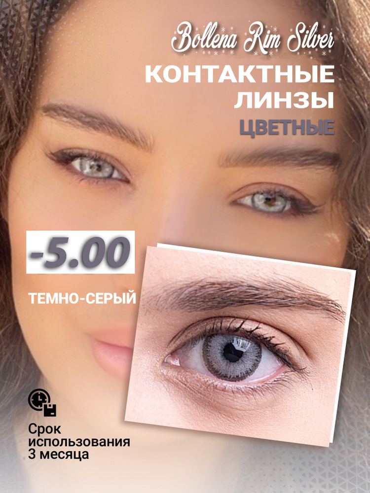 Цветные контактные линзы Bollena Rim Silver/8.7/-5.00 #1