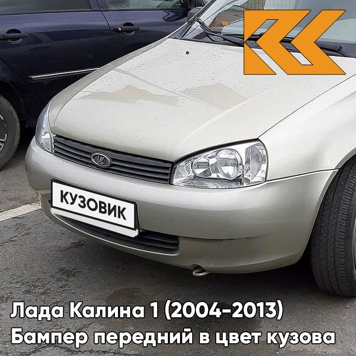 Бампер передний в цвет кузова для Лада Калина 1 (2004-2013) норма 643 - Орхидея - Серебристый  #1