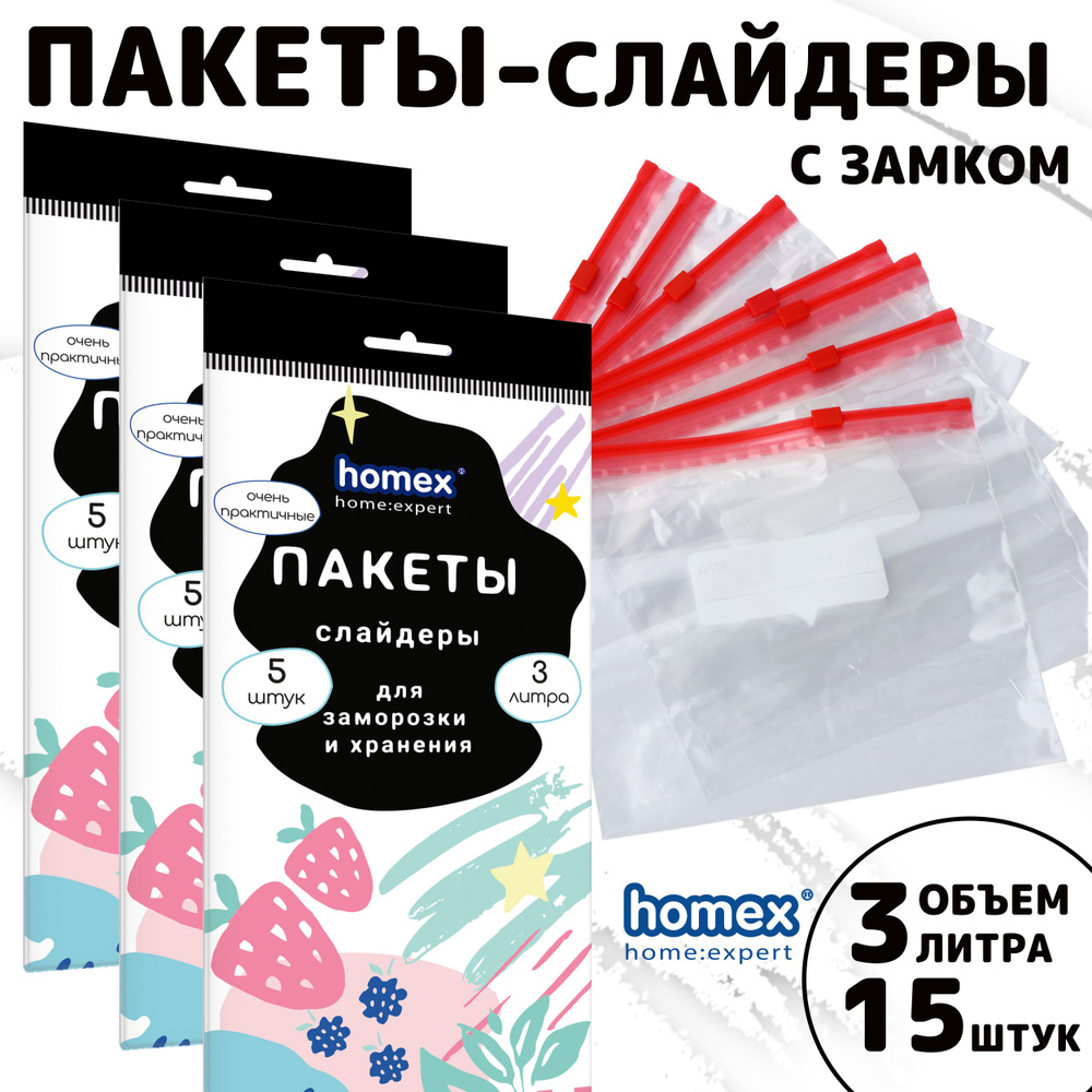 Пакеты слайдеры с замком HOMEX пищевые для хранения и заморозки 3 литра 5 штук Комплект 3уп  #1