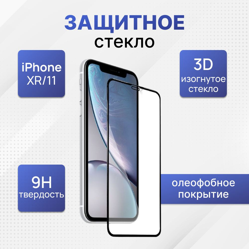 Защитное стекло на Айфон 11 и Айфон Xr, 3D изогнутый край - купить с  доставкой по выгодным ценам в интернет-магазине OZON (551411080)