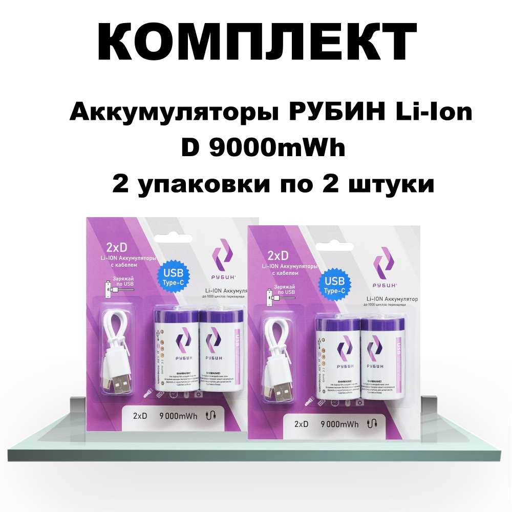 Рубин Аккумуляторная батарейка D, 1,5 В, 6000 мАч, 4 шт - купить с ...