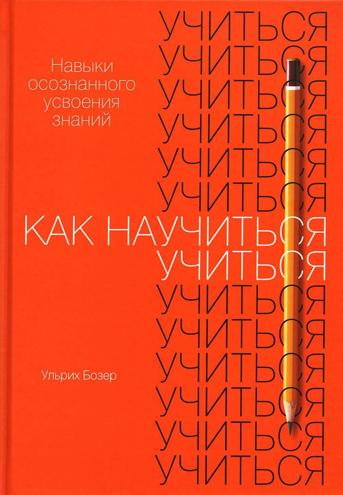 Как научиться учиться: Навыки осознанного усвоения знаний  #1