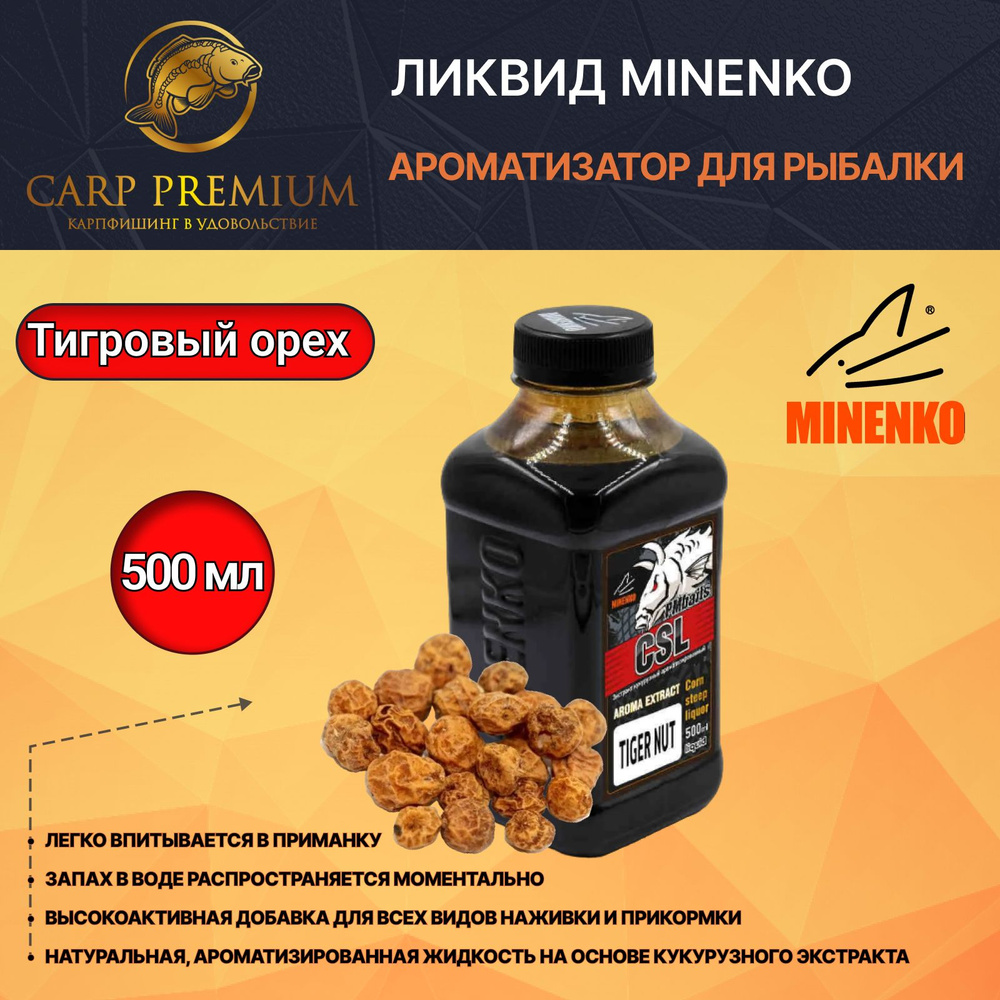 Ликвид ароматизатор для рыбалки Тигровый орех Minenko (Миненко) - Aroma CSL Tiger Nut, 500 мл  #1