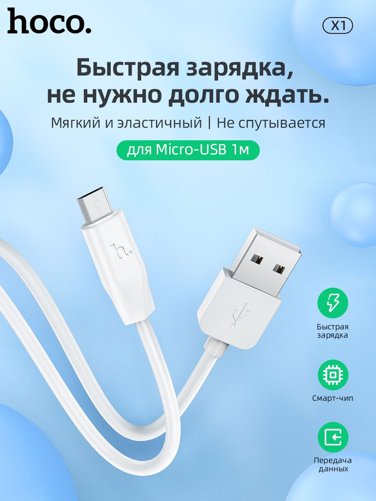 Кабель для зарядки телефона Micro USB Hoco 1 метр белый / провод шнур для зарядки телефона micro usb #1