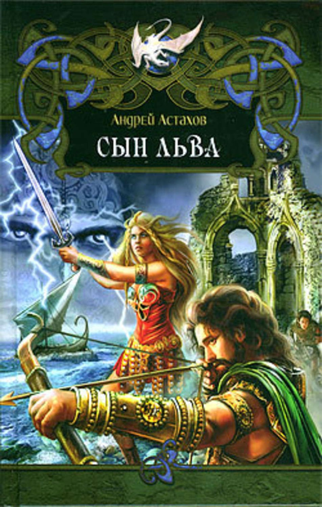 Сын льва #1