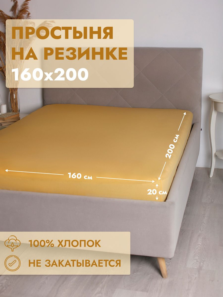 Простыня на резинке Хлопок Желтая 160х200 #1