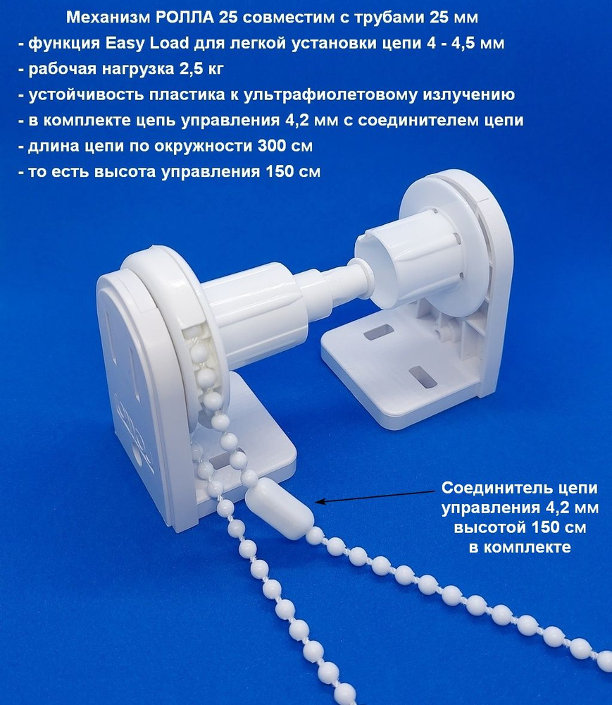 Механизм рулонных штор РОЛЛА 25 под трубу 25 мм с пластиковой цепью  управления 150 см с соединителем