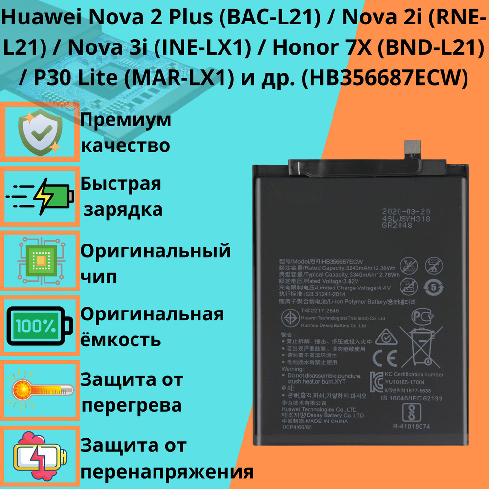 Аккумулятор для Huawei Nova 2 Plus BAC-L21 Nova 2i RNE-L21 Nova 3i INE-LX1  Honor 7X BND-L21 Honor 20S YAL-I21 P30 Lite MAR-LX1 (HB356687ECW) - купить  с доставкой по выгодным ценам в интернет-магазине