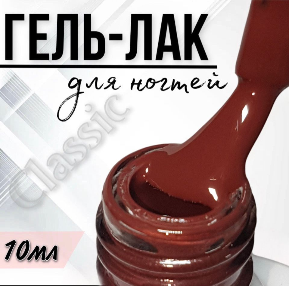 Гель лак для ногтей FOR YOU Classic №249 "Красная фасоль", 10мл. #1