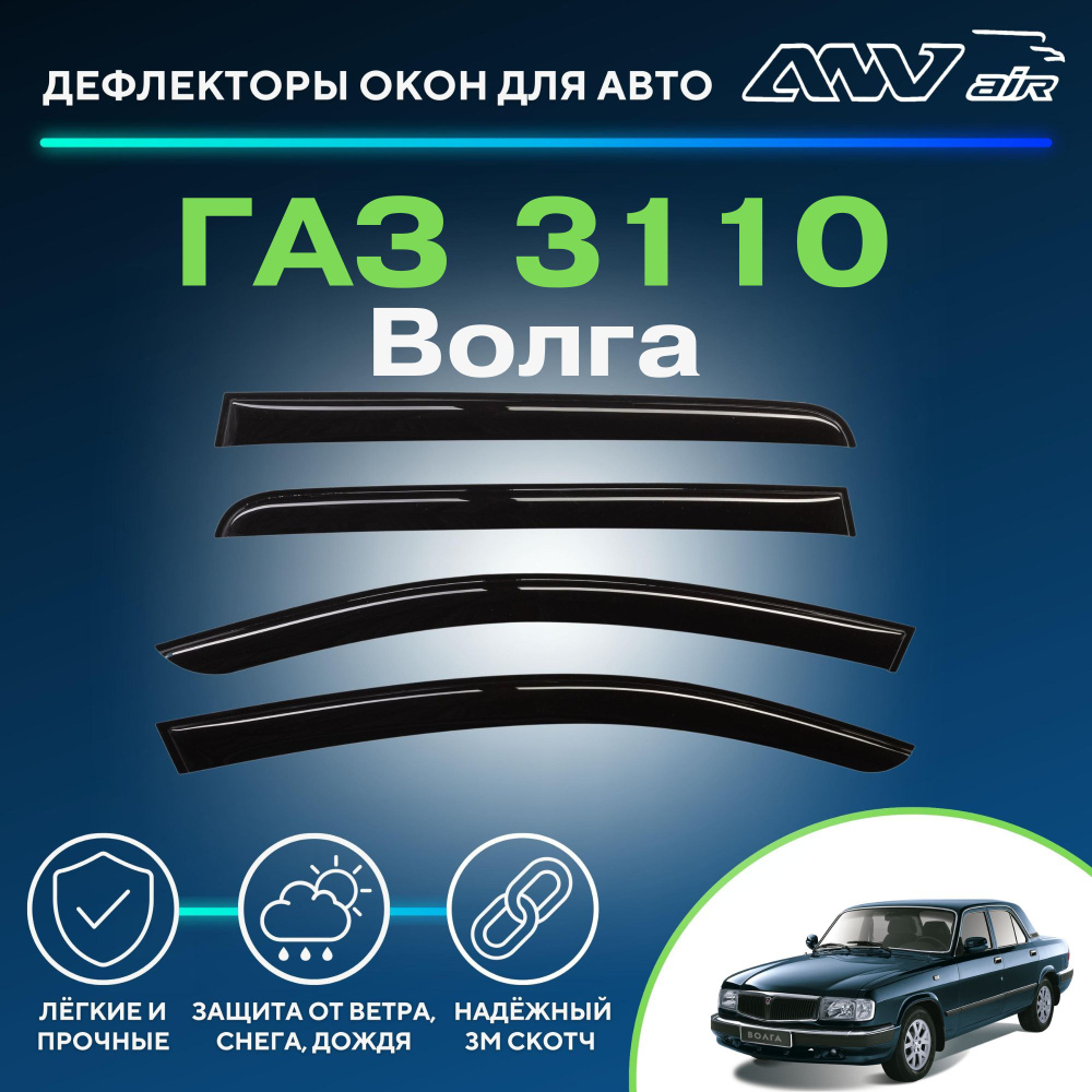 Дефлектор для окон ANV air Деф_Бок_Волга_3110 3110 «Волга» купить по  выгодной цене в интернет-магазине OZON (266061921)