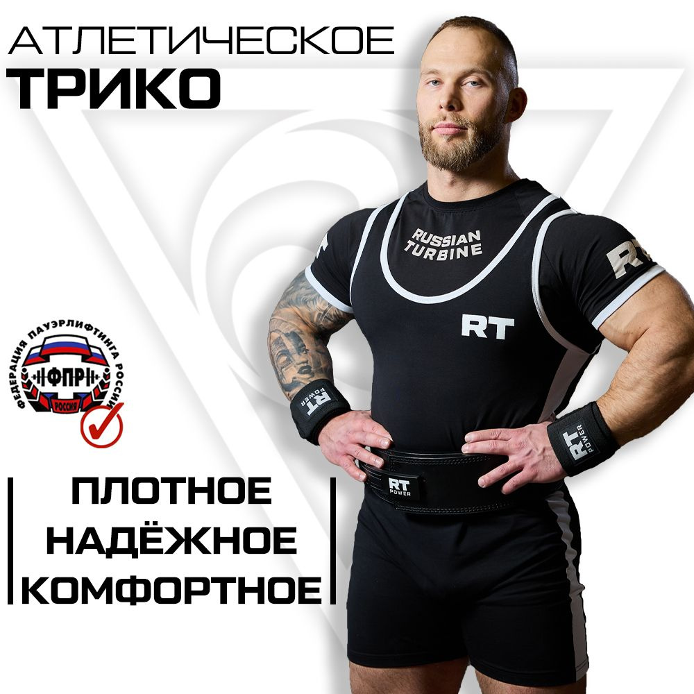Трико для тяжелой атлетики RUSSIAN TURBINE Спорт - купить с доставкой ...