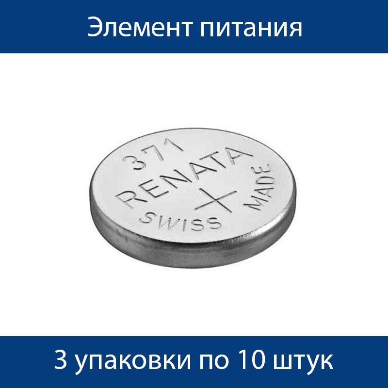 Элемент питания Renata, 371 SR920SW/10BOX, 3 упаковки по 10 штук #1