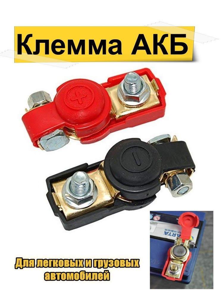 Клемма АКБ / Зажимы АКБ, 152, арт 152 - купить в интернет-магазине OZON ...