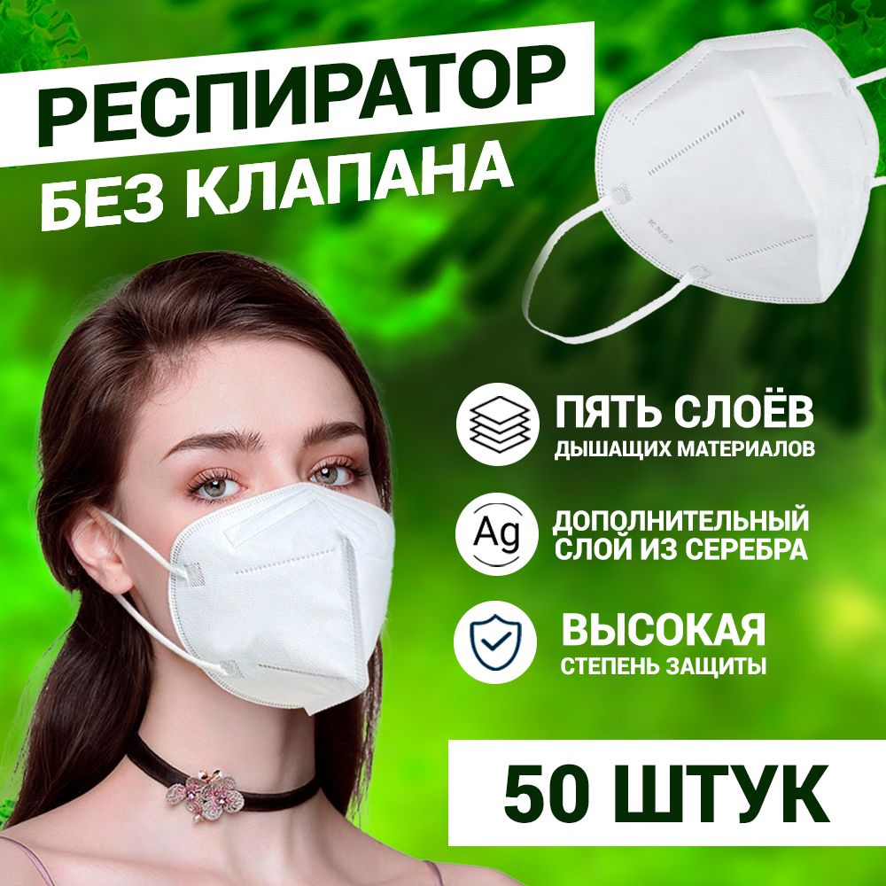 Респиратор гигиенический без клапана, FFP2 KN95 - купить с доставкой по ...