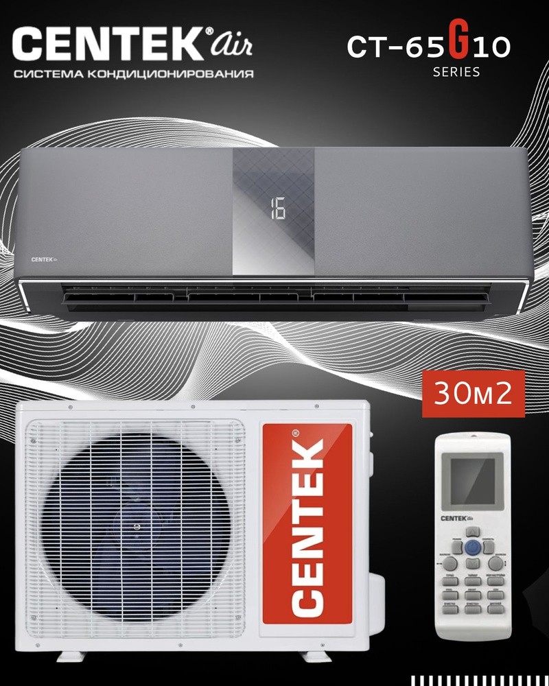 Сплит система Centek CT-65G10 Carbon Gray /Кондиционер для 30 м2/завод ...