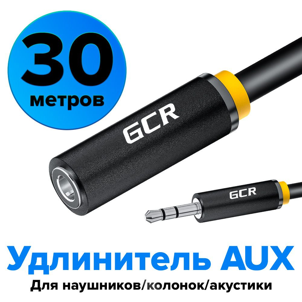 Удлинитель аудио GCR 30 метров jack 3,5мм на jack 3,5мм черный ультрагибкий 28AWG M/F Premium экран стерео #1