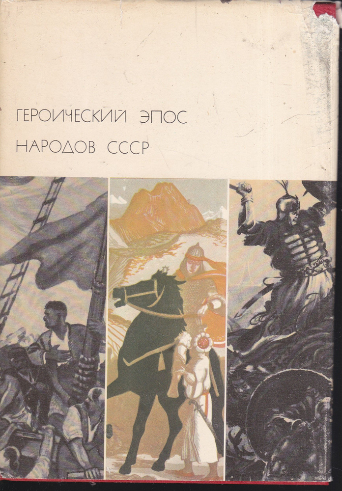 Героический эпос народов СССР (комплект из 2 книг) | Народное творчество  #1