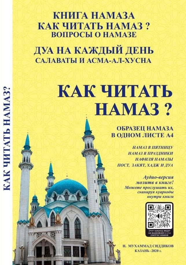 Книга "Как читать намаз?" с возможностью аудио прослушивания / Рамадано | Сиддиков Нурулла Мухаммад  #1