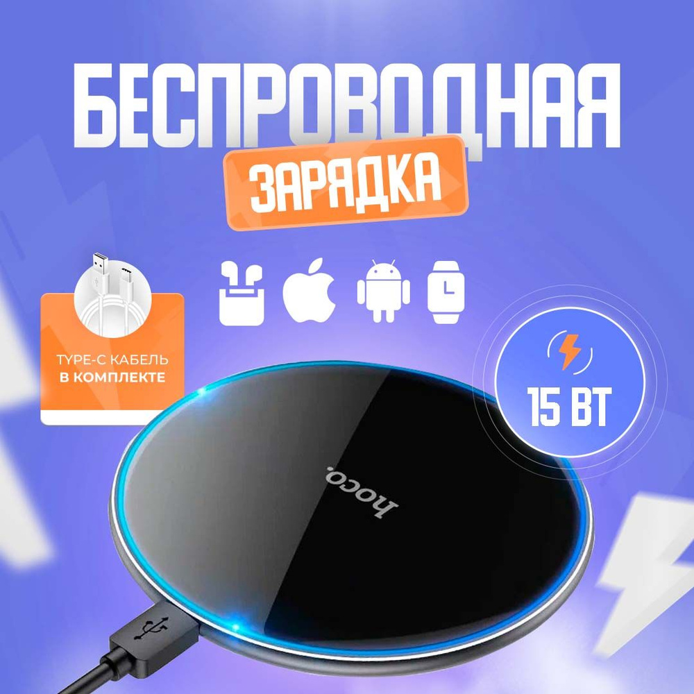 Беспроводная быстрая зарядка для iphone и андроид hoco premium 15W, чёрная